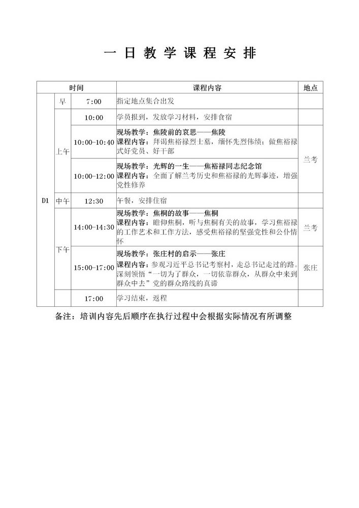 焦裕禄精神1日教学课程安排