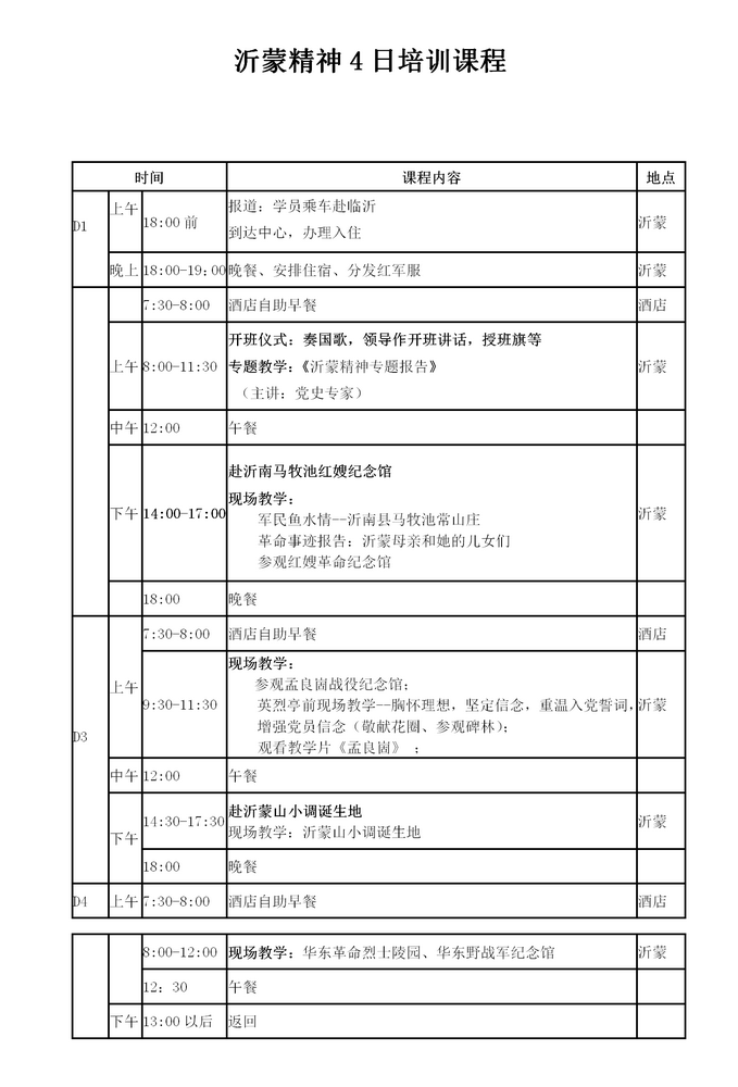 沂蒙精神4日培训课程