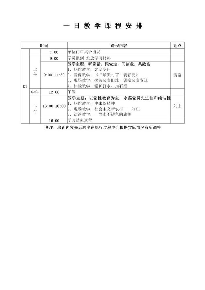 新乡先进群体精神1日教学课程安排