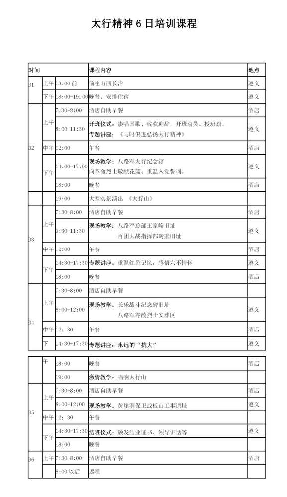 太行精神6日课程安排