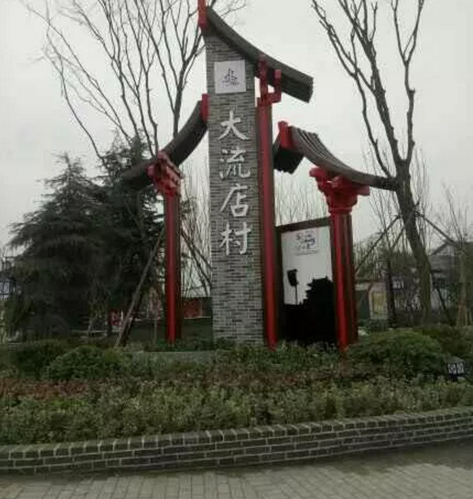 大流店村的致富经